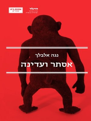 cover image of אסתר ועדינה